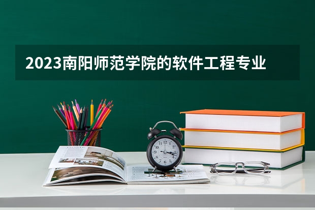 2023南阳师范学院的软件工程专业分数线高不高 南阳师范学院软件工程专业历年分数线参考表单