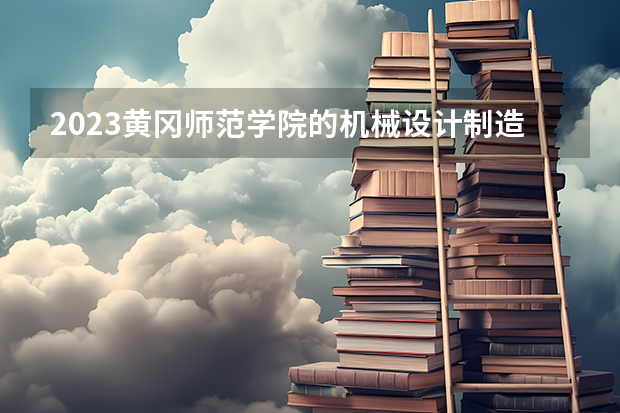 2023黄冈师范学院的机械设计制造及其自动化专业分数线高不高 黄冈师范学院机械设计制造及其自动化专业历年分数线参考表单