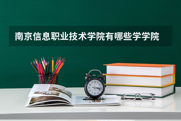 南京信息职业技术学院有哪些学学院 南京信息职业技术学院一年学费贵不贵