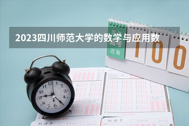 2023四川师范大学的数学与应用数学专业分数线高不高 四川师范大学数学与应用数学专业历年分数线参考表单