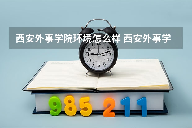 西安外事学院环境怎么样 西安外事学院到底怎么样？