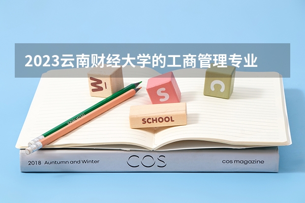 2023云南财经大学的工商管理专业分数线高不高 云南财经大学工商管理专业历年分数线参考表单