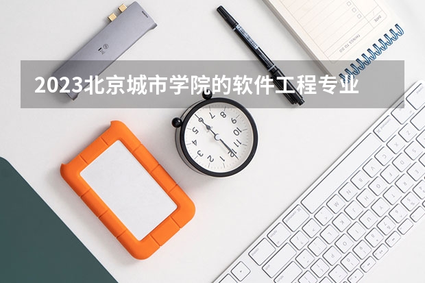 2023北京城市学院的软件工程专业分数线高不高 北京城市学院软件工程专业历年分数线参考表单