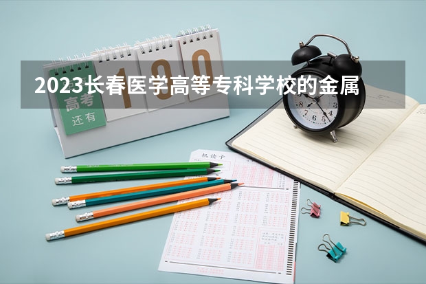 2023长春医学高等专科学校的金属与非金属矿开采技术专业分数线高不高 长春医学高等专科学校金属与非金属矿开采技术专业历年分数线参考表单