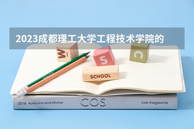 2023成都理工大学工程技术学院的软件工程专业分数线高不高 成都理工大学工程技术学院软件工程专业历年分数线参考表单