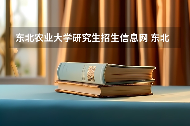 东北农业大学研究生招生信息网 东北农业大学马克思主学院研究生招生同等学力加试科目?