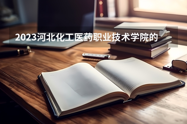 2023河北化工医药职业技术学院的食品检验检测技术专业分数线高不高 河北化工医药职业技术学院食品检验检测技术专业历年分数线参考表单