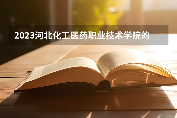 2023河北化工医药职业技术学院的无人机应用技术专业分数线高不高 河北化工医药职业技术学院无人机应用技术专业历年分数线参考表单