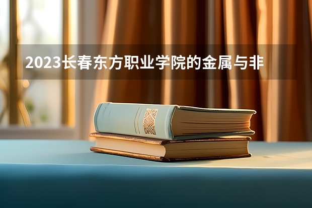 2023长春东方职业学院的金属与非金属矿开采技术专业分数线高不高 长春东方职业学院金属与非金属矿开采技术专业历年分数线参考表单