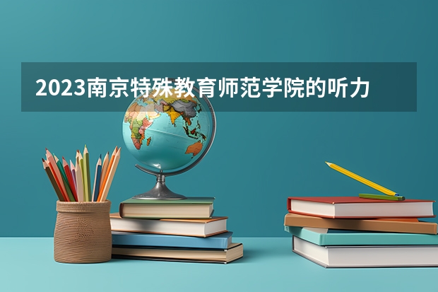 2023南京特殊教育师范学院的听力与言语康复学专业分数线高不高 南京特殊教育师范学院听力与言语康复学专业历年分数线参考表单