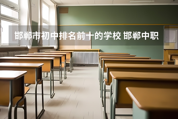 邯郸市初中排名前十的学校 邯郸中职学校排名