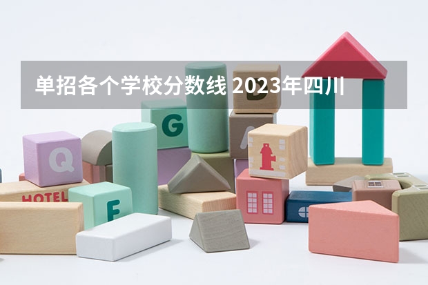 单招各个学校分数线 2023年四川单招公办学校分数线表