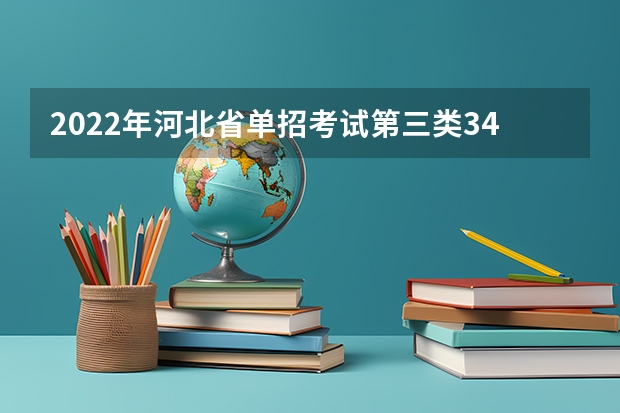 2022年河北省单招考试第三类349分能上什么公办专科大学？