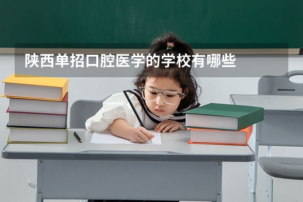 陕西单招口腔医学的学校有哪些