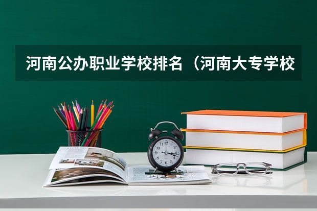 河南公办职业学校排名（河南大专学校排名前十公办）