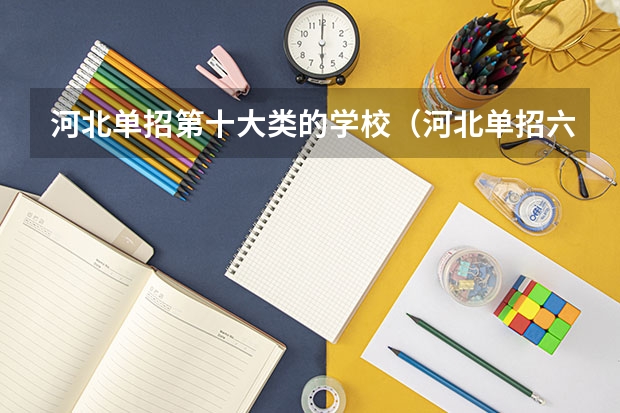 河北单招第十大类的学校（河北单招六类学校分数线）