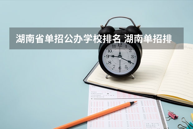 湖南省单招公办学校排名 湖南单招排名前十的学校