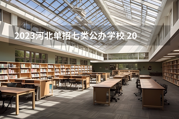 2023河北单招七类公办学校 2023河北单招学校及分数线