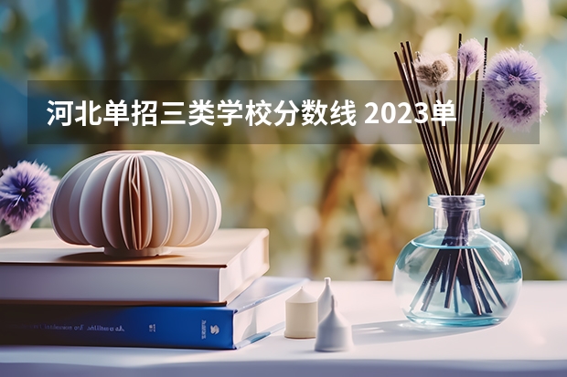 河北单招三类学校分数线 2023单招三类分数线