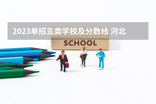 2023单招五类学校及分数线 河北省单招考试分数线