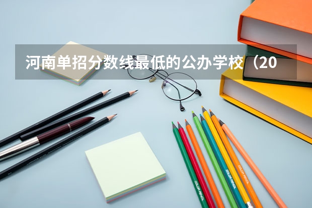 河南单招分数线最低的公办学校（2023单招三类分数线）
